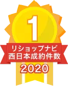 2020年リショップナビ成約件数西日本1位