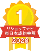 2020年リショップナビ成約金額東日本1位