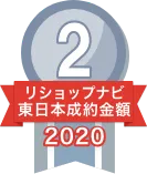 2020年リショップナビ成約金額東日本2位