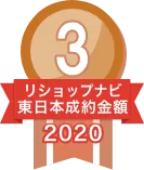 2020年リショップナビ成約金額東日本3位