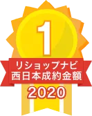 2020年リショップナビ成約金額西日本1位