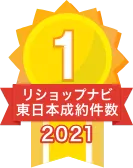 2021年リショップナビ成約件数東日本1位