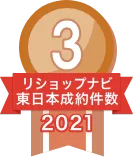 2021年リショップナビ成約件数東日本3位