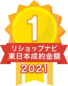 2021年リショップナビ成約金額東日本1位