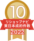 2022年リショップナビ成約件数東日本10位