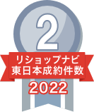 2022年リショップナビ成約件数東日本2位