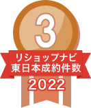 2022年リショップナビ成約件数東日本3位