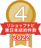 2022年リショップナビ成約件数東日本4位