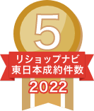 2022年リショップナビ成約件数東日本5位