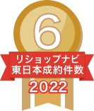 2022年リショップナビ成約件数東日本6位