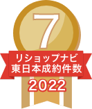 2022年リショップナビ成約件数東日本7位