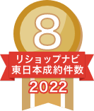 2022年リショップナビ成約件数東日本8位