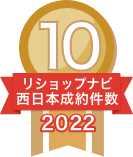 2022年リショップナビ成約件数西日本10位