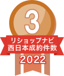 2022年リショップナビ成約件数西日本3位