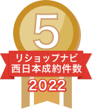 2022年リショップナビ成約件数西日本5位