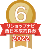 2022年リショップナビ成約件数西日本6位