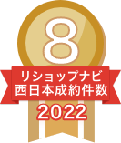 2022年リショップナビ成約件数西日本8位
