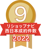 2022年リショップナビ成約件数西日本9位