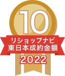2022年リショップナビ成約金額東日本10位