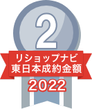 2022年リショップナビ成約金額東日本2位