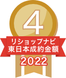 2022年リショップナビ成約金額東日本4位