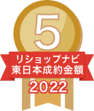 2022年リショップナビ成約金額東日本5位