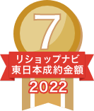 2022年リショップナビ成約金額東日本7位