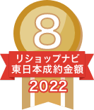 2022年リショップナビ成約金額東日本8位