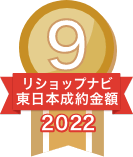2022年リショップナビ成約金額東日本9位