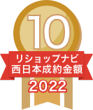 2022年リショップナビ成約金額西日本10位