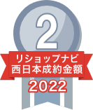 2022年リショップナビ成約金額西日本2位
