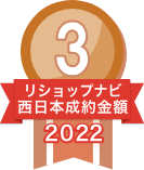 2022年リショップナビ成約金額西日本3位