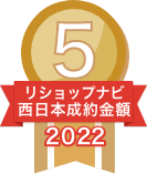 2022年リショップナビ成約金額西日本5位
