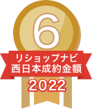 2022年リショップナビ成約金額西日本6位