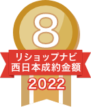 2022年リショップナビ成約金額西日本8位