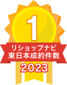 2023年リショップナビ成約件数東日本1位