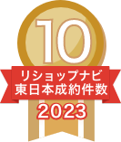 2023年リショップナビ成約件数東日本10位