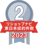 2023年リショップナビ成約件数東日本2位