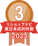 2023年リショップナビ成約件数東日本3位