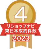 2023年リショップナビ成約件数東日本4位