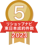 2023年リショップナビ成約件数東日本5位