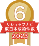 2023年リショップナビ成約件数東日本6位