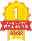 2023年リショップナビ成約件数西日本1位