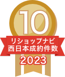 2023年リショップナビ成約件数西日本10位