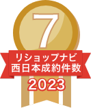 2023年リショップナビ成約件数西日本7位
