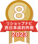 2023年リショップナビ成約件数西日本8位