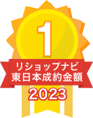 2023年リショップナビ成約金額東日本1位