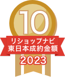 2023年リショップナビ成約金額東日本10位