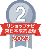 2023年リショップナビ成約金額東日本2位