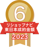 2023年リショップナビ成約金額東日本6位